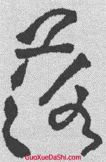 落,黃庭堅 ,書法字典
